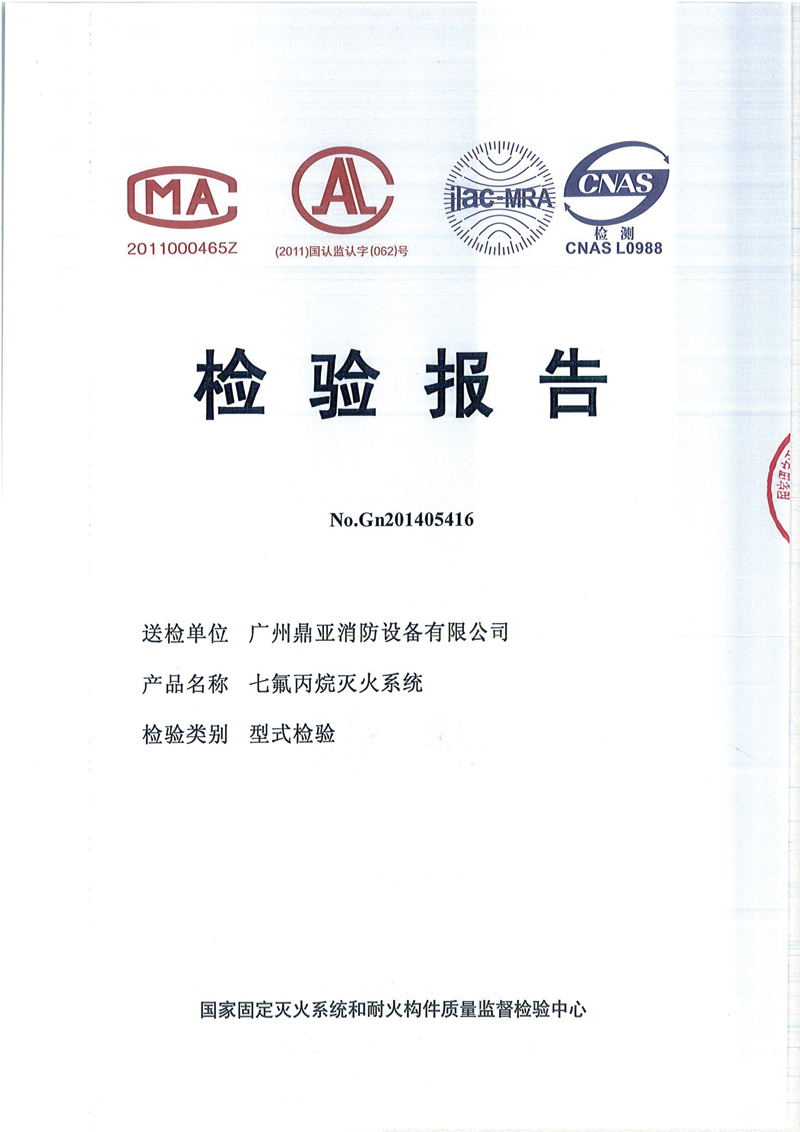七氟丙烷设备检验报告
