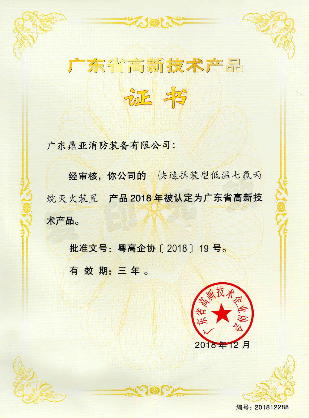 高新技术认定证书
